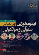 ایمونولوژی سلولی مولکولی ابوالعباس 2018